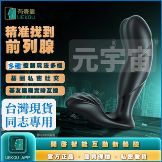獨家🔥元宇宙系列🔥UEKOU有壹靠 情趣用品 前列腺高潮按摩 G點按摩高潮 後庭刺激 情趣用品 同志商品 gay前列腺