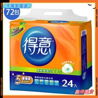 🤞台灣🤞得意優質抽取式衛生紙100抽72包(箱)g