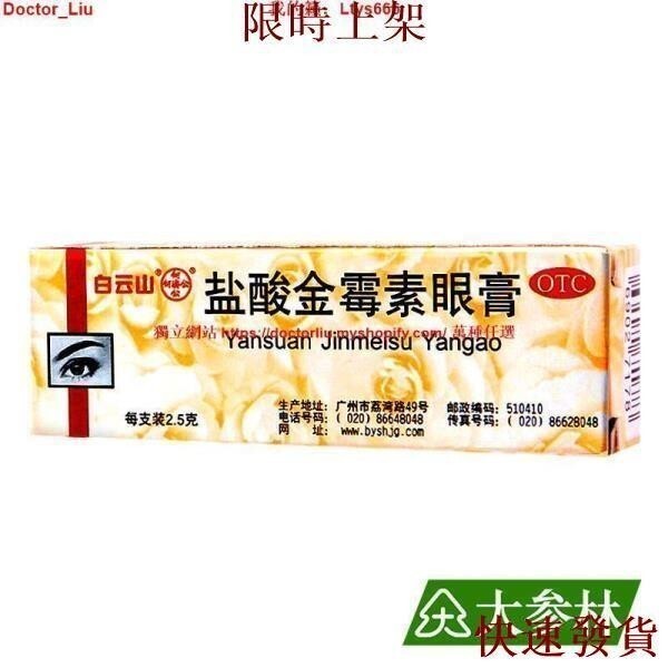 台灣熱銷白云山 鹽酸金霉素眼膏 2.5g 麥粒腫細菌性眼瞼炎結膜炎沙眼 眼藥