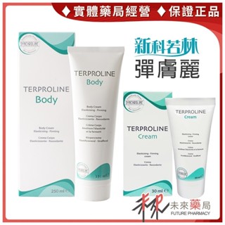 新科若林 彈膚麗護膚霜 術後 撫紋 彈膚麗 30ML/250ML SYNCHROLINE 【未來藥局】