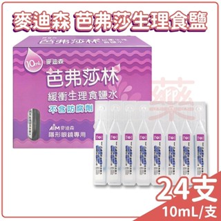 麥迪森 芭弗莎林 緩衝生理食鹽水 10ml 24支每盒 隱形眼鏡專用 【未來藥局】