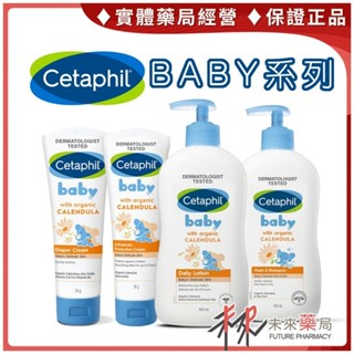 Cetaphil 舒特膚 BABY系列 BABY 舒緩洗髮沐浴露 舒緩修護霜 舒緩護膚膏 舒緩潤膚乳 【未來藥局】