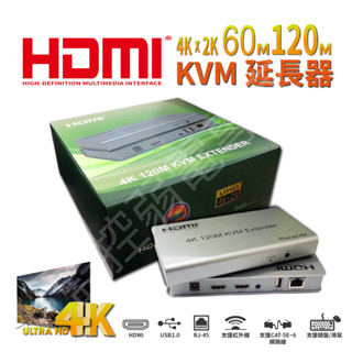 【含稅現貨】HDMI 4K 2K 30Hz KVM 螢幕 滑鼠 鍵盤延伸器 60米 120米 鋁合金散熱款