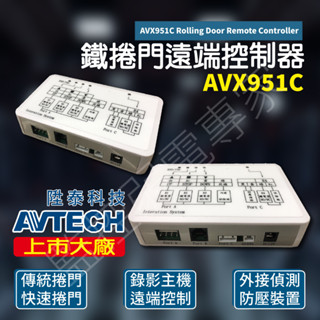 【含稅現貨】 AVTECH AVX951C 鐵捲門 快速門 捲門控制器 鐵門控制器 DVR 遠端控制