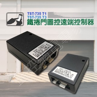【含稅現貨】 鐵捲門圖控主機 TST-735T1/T3 RS485 鐵捲門 快速捲門 控制器 圖控主機 需搭配DVR