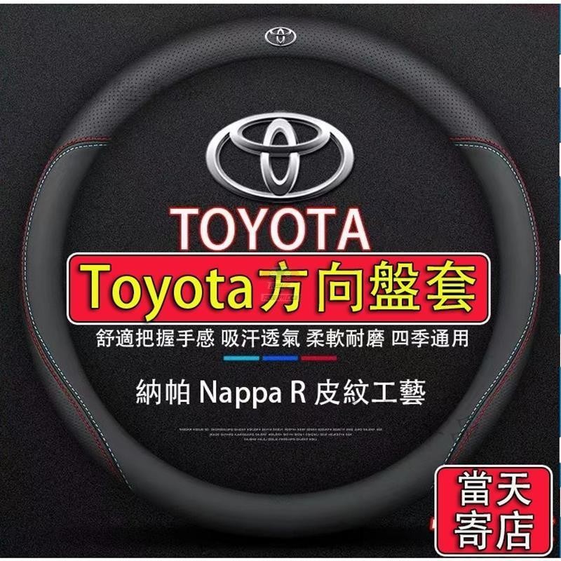 【台灣熱賣】Toyota專用 真皮方向盤套 方向盤皮套 CAMRY ALTIS COROLLA CROSS RAV4
