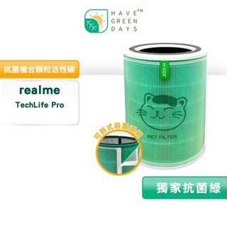 適用 REALME Techlife Pro (16坪) 空氣清淨機 抗菌HEPA濾芯 複合圓柱一入