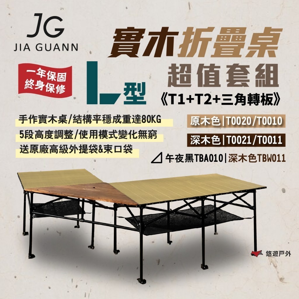 【JG Outdoor】T1+T2 實木折疊收納桌套組 含三角轉板 IGT 系統桌  輕量 露營 悠遊戶外