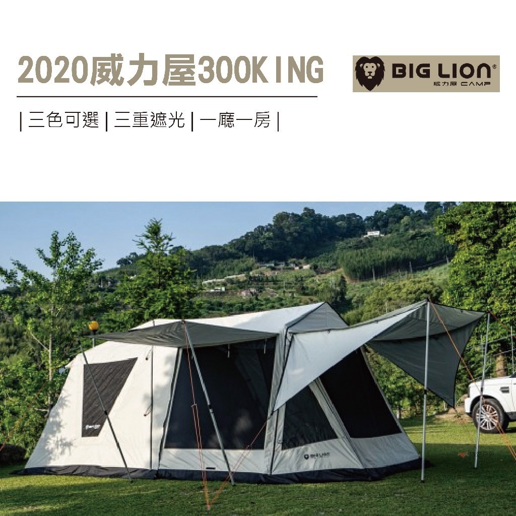 【BIG LION 威力屋】300KING 帳篷 一房一廳帳 別墅帳 露營 2020全新版 登山 露營 悠遊戶外