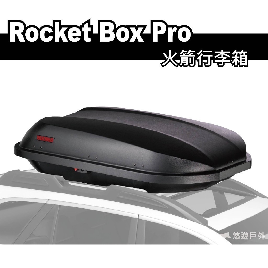 【YAKIMA】ROCKETBOX PRO 12S 14S 火箭行李箱 行李盤 行李置物籃 車頂箱 旅行箱 悠遊戶外