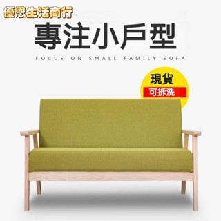 🔷優恩生活商行🔷免運 單人沙發 可拆洗沙發 小沙發 雙人沙發 實木椅 實木長沙發 懶人沙發 小戶型沙發 出租屋沙發