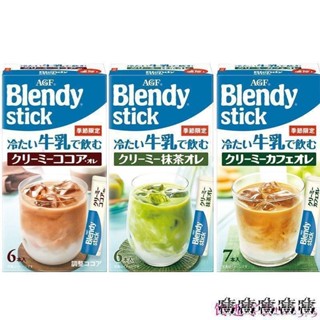 【饞趣好物】AGF Blendy冷泡牛乳奶茶抹茶草莓歐蕾Plus香橙味多款日本進口 放心食品