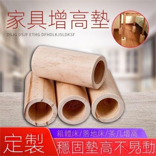 【臺灣熱賣】限時床腳墊高 10CM15CM 桌增高墊 沙發腳 床角墊高 電視櫃增高 嬰兒床腳 實木傢俱腿腳 增高可訂製床