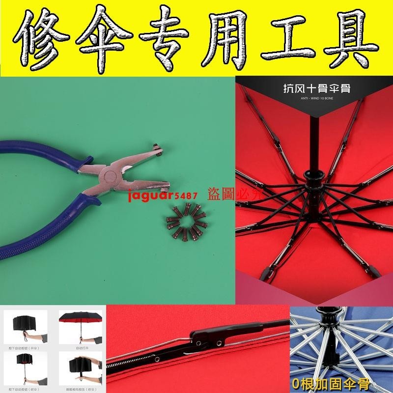 修雨傘專用工具 沖鉗 開花鉗 修傘鉗 雞眼釘 傘用配件鉚釘修傘鉗