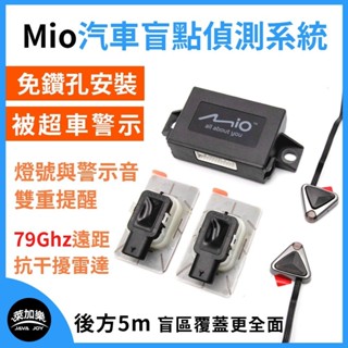 【Mio】 汽車盲點偵測輔助警示系統_主動式安全 盲區偵測 輔助警示 輔助駕駛🚖【萊加樂購】