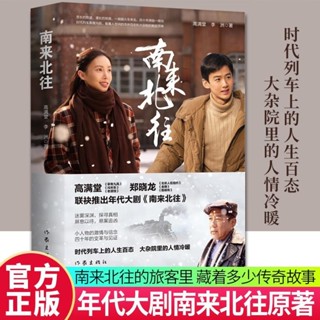 👉🏻正版南來北往高滿堂著白敬亭金晨領銜主演年代大劇南來北往同名小說書