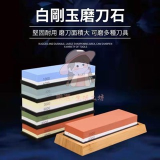 （臺灣出貨）白剛玉磨刀石 磨刀石套裝 砥石 磨刀神器 定角 磨刀 開刃 高硬度雙面磨石 油石 粗磨細磨 廚房菜刀剪刀熱銷