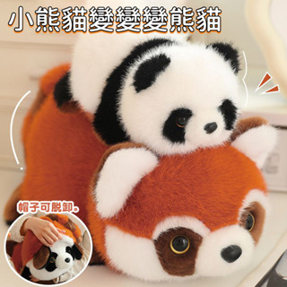 小浣熊翻轉 變身大熊貓 毛絨玩具 帽子可脫卸公仔 動物抱枕 寵物娃娃 公仔 抱枕 頭枕 生日禮物 交換禮物 可愛人偶