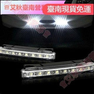 臺南免運♕2 Pcs通用8led日行燈日間行車燈