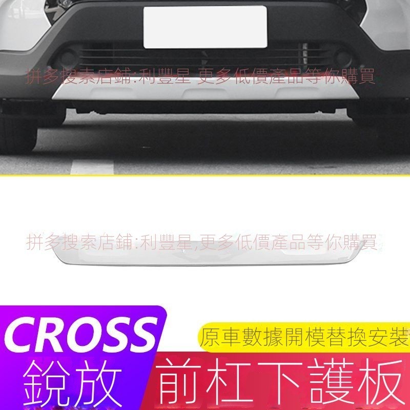 【CC專用】toyota汽車 Corolla cross 豐田前槓下護板替換前槓包圍防颳板配件用品改裝 裝飾 汽車百貨