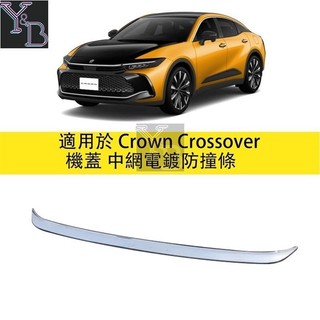 適用於 Crown Crossover 中網裝飾亮條貼 中網防撞條 中網裝飾 16代 23款皇冠 內裝 改裝 配件