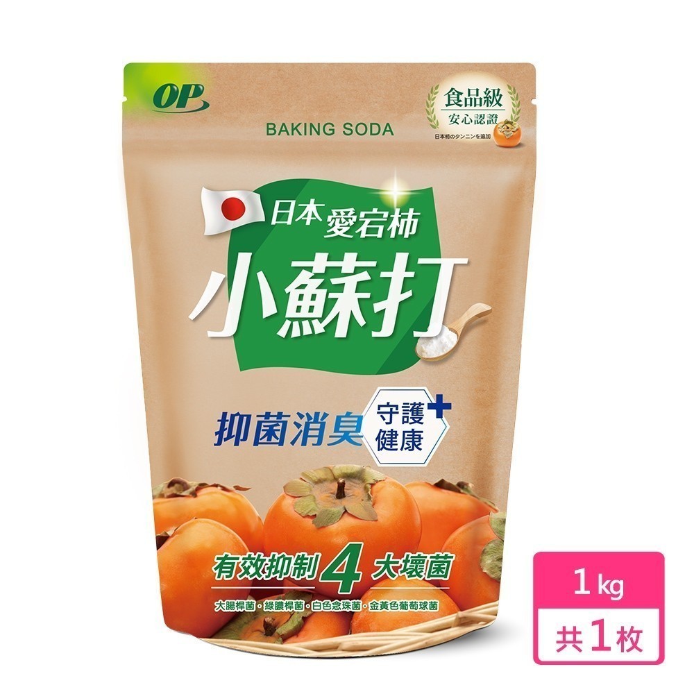 【現貨免等】【OP】日本愛宕柿小蘇打粉 1kg 去油污 茶垢清潔 咖啡垢 蔬果清洗 衣物去黃 原廠直送