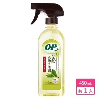 【現貨免等】【op】茶酚衣物去漬劑 450ml 多入組 原廠直送