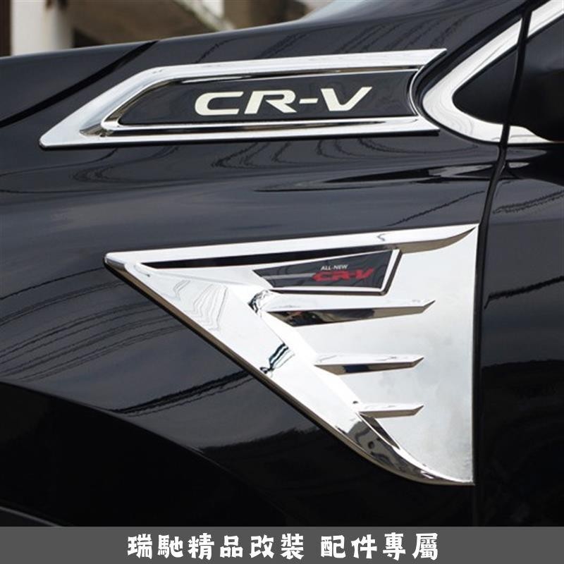 新品熱賣🔥HODNA 2017-2023 CRV5 CRV5.5 CRV 專用 原廠款 葉子板 飾片 葉子板 側標 前