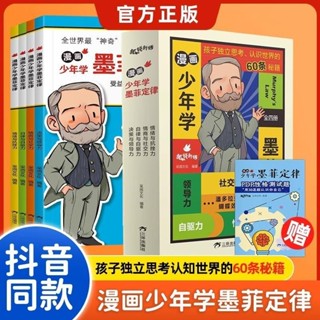 正版臺灣-出貨💖墨菲定律漫畫書 全套四冊抖音同款漫畫少年學少年讀曾國藩家書 莫非定律 兒童早教啟蒙書