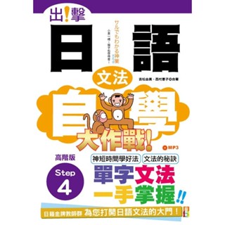 【全新】●出擊！日語文法自學大作戰 高階版Step 4（25K＋MP3）_愛閱讀養生_山田社