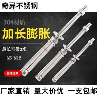 ✨桃園發貨✨304不銹鋼加長膨脹螺絲螺栓超長吊頂膨脹螺栓晾衣架專用膨脹螺絲