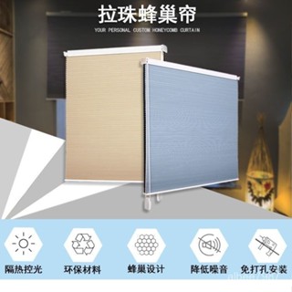 免打孔拉珠蜂巢簾隔熱降噪風琴簾客廳陽臺臥室陞降百葉窗簾防水