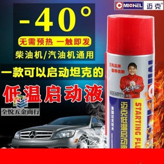 『補胎耗材』邁克柴油機低溫啟動液冬季汽車汽油發動機快速平穩起動迅速啟動劑