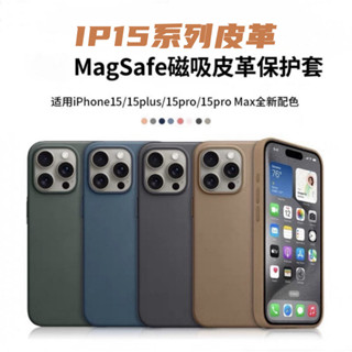 【原配色】適用於iPhone 15 Pro Max 手機殼 MagSafe磁吸 皮革 真皮 保護殼 防摔防撞 保護殼