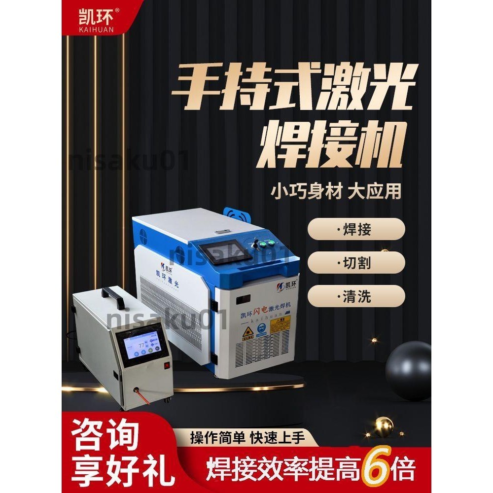凱環激光焊接機小型手持光纖金屬不銹鋼鋁合金自動工業級切割焊機（訂金）