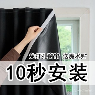 桃園8H出⭐100%全遮光魔術貼免打孔安裝不透光貼上式自粘窗簾出租屋飄窗隱私 貼上窗簾 魔鬼氈窗簾 全遮光窗簾 冷氣簾