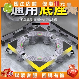 【喜樂】🍇 洗衣機底座通用託盤置物架全自動海爾滾筒萬向輪墊高美的冰箱腳架#0625_1117