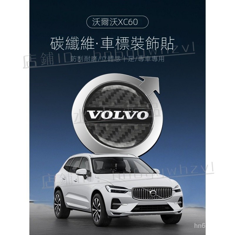 『新車必備』 VOLVO輪胎輪轂車標卡夢紋裝飾貼 適用富豪XC40 XC60 XC90 S60 V60/90『水水車強推