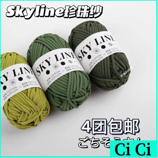 【台灣熱銷/發票】 【揪蘑織手工】 4mm×100g skyline珍珠紗 手工編織繩 圓股紗