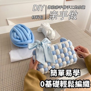 棋盤格手工編織包包 diy手工包編織材料包 包手縫自製 冰島毛線 特粗毛線 超粗毛線編織包包diy 女友禮