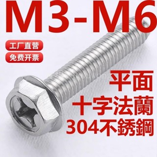 熱賣❤️（M3-M6）304不鏽鋼十字法蘭平面螺絲外六角防滑螺釘帶墊防松螺栓M3M4M5M6