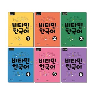 ✨限時5折起✨韓語維生素係列비타민 한국어 1-6 (Vitamin Korean 1-6) 送音頻