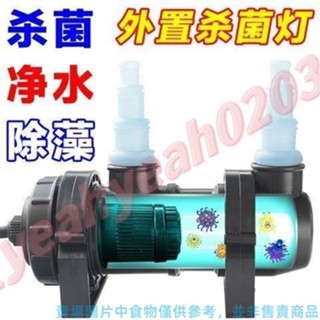 暢銷 JEBO佳寶 UV-H 魚缸紫外線殺菌燈 水族箱魚池滅菌 殺菌燈 凈水 水族用品 凈水 0203 ✨