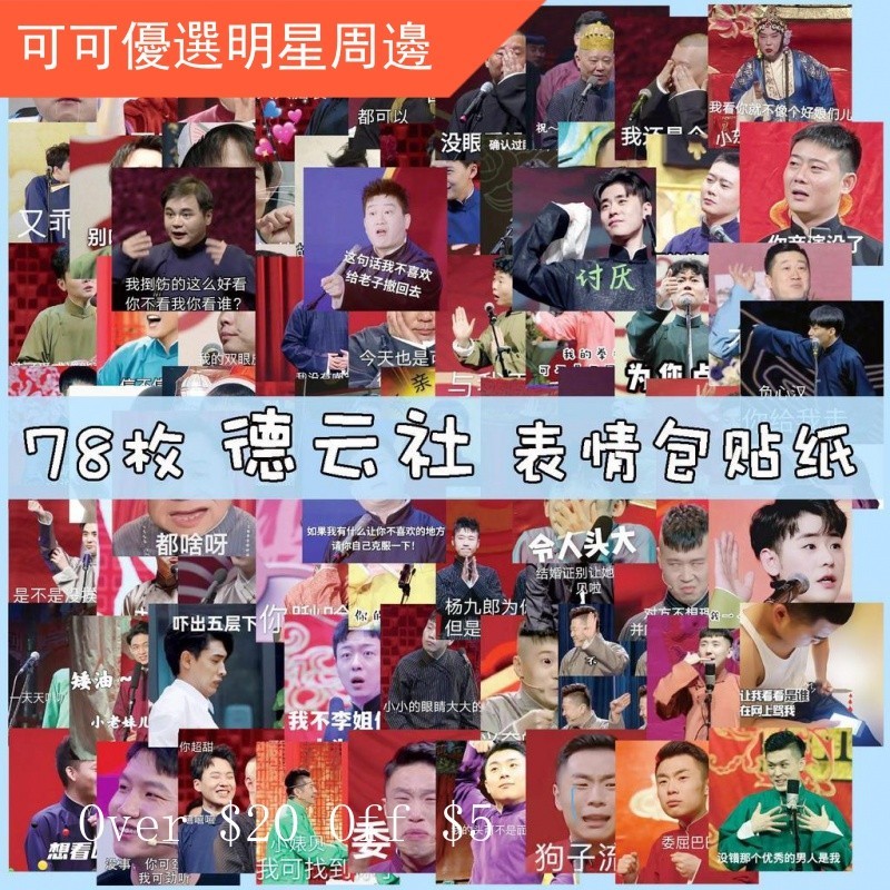 ☀台灣發貨☀德云社表情包手賬貼紙-秦霄賢張云雷郭德綱岳云鵬明星手機自粘 貼畫 筆記本貼平板貼紙 手賬貼紙