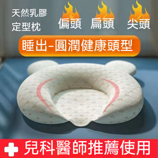 👶🏻嬰兒定型枕 防偏頭 糾正型 嬰兒圓頭定型枕 0-1嵗矯正偏頭 新生兒枕頭 寶寶枕頭 寶寶頭型枕 立體枕 矯正頭型枕