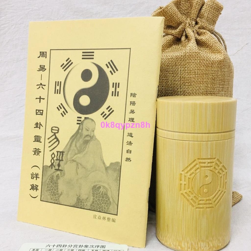 ❤C位周易六十四卦起卦工具六爻打卦竹卦筒銅錢送收納袋方圓圖靈籤詳解1