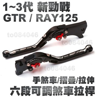 6段可調 煞車拉桿 伸縮 摺疊 手煞車 新勁戰 伸縮拉桿/GTR/RAY/三代新勁戰/勁戰/二代勁戰.一代.OZ125