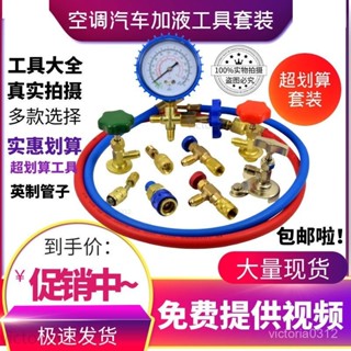 ✅臺灣出貨 R134a汽車空調加氟錶工具 傢用定頻變頻空調加氟套裝雪種錶加液管