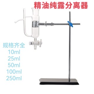 ·玻璃儀器精油純露分離器油水分離器250ml支架精油收集器-宜小欣