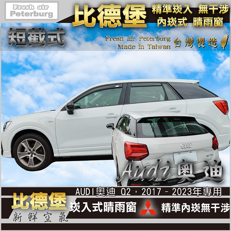 比德堡崁入式晴雨窗【嵌入式-短截款】  AUDI奧迪 Q2 35 TFSI S line 2017–2023 年起專用